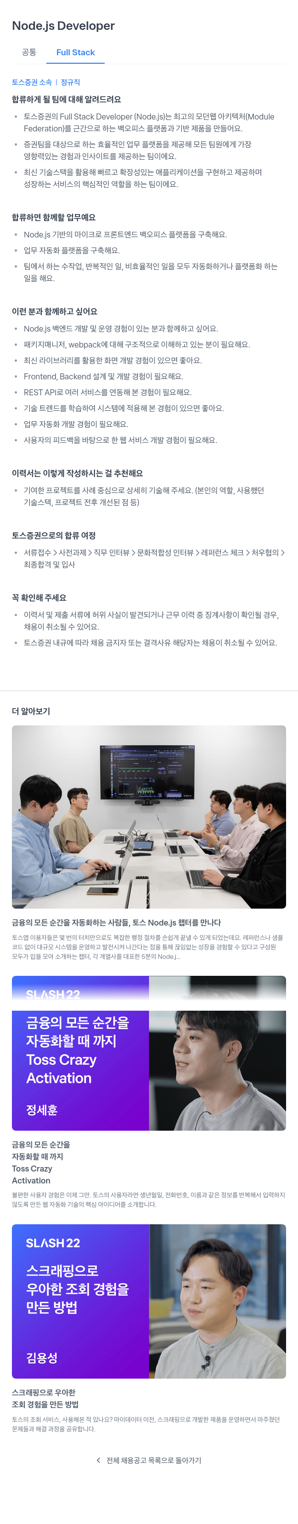 토스증권 Node.js Developer (Full Stack) 채용공고