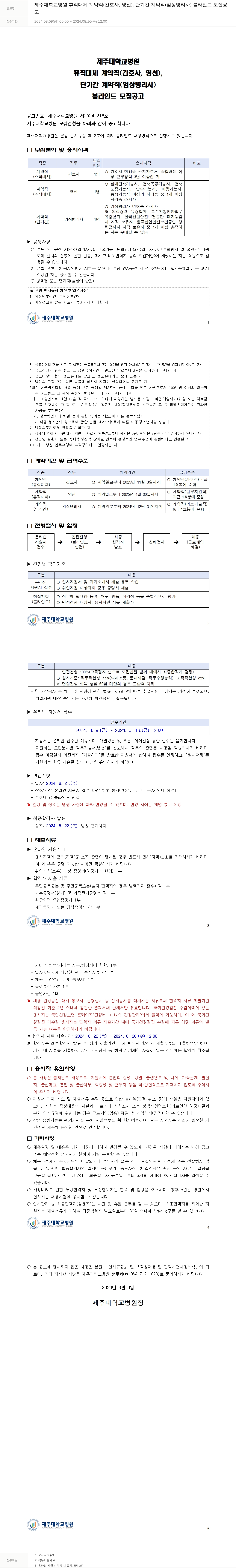 제주대학교병원 휴직 대체 계약직(간호사, 영선), 단기간 계약직(임상병리사) 블라인드 모집 공고 채용공고