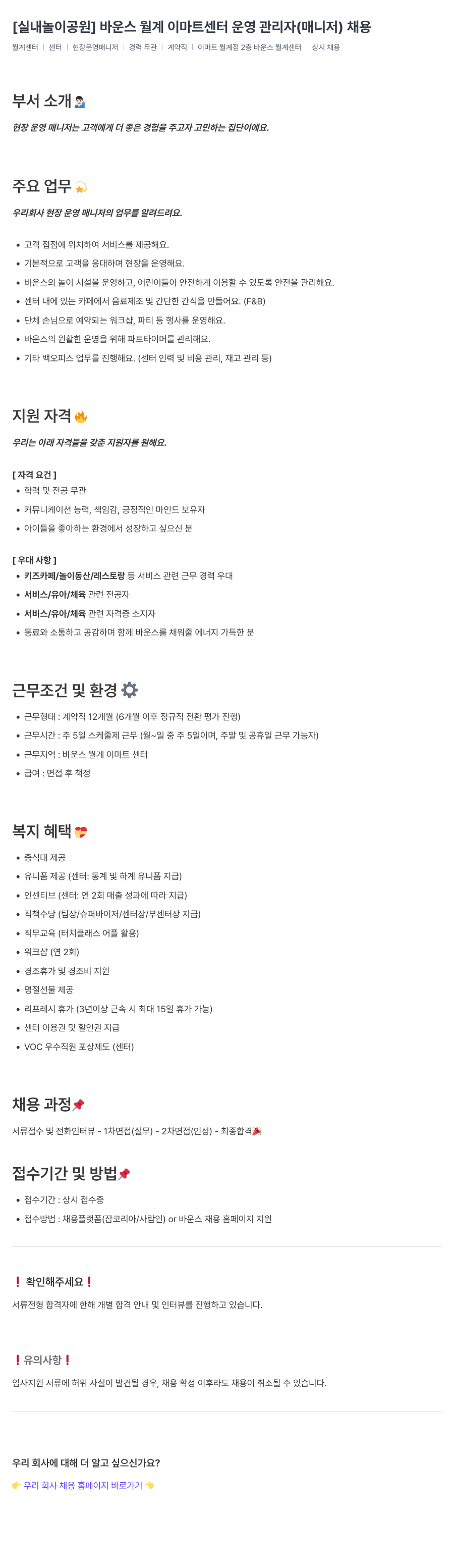 바운스 [실내 놀이 공원] 바운스 월계 이마트 센터 운영 관리자(매니저) 채용 채용공고