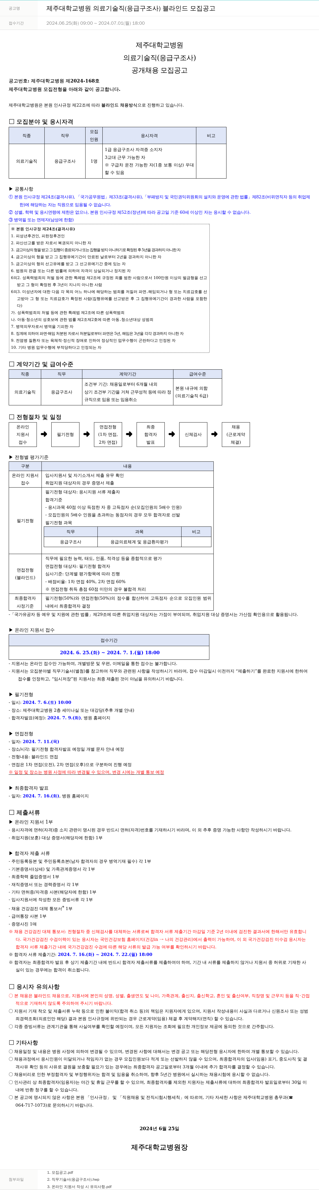 제주대학교병원 제주대학교병원 의료기술직(응급구조사) 블라인드 모집 공고 채용공고