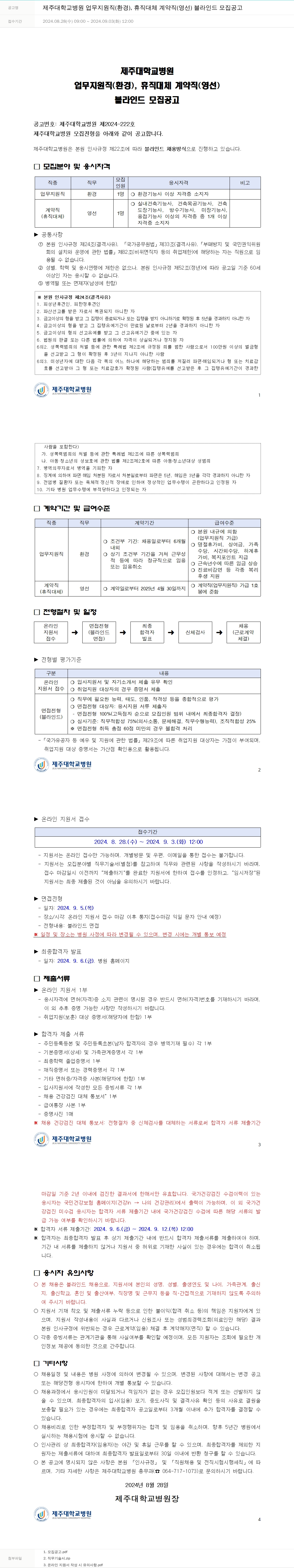제주대학교병원 제주대학교병원 업무지원직(환경), 휴직대체 계약직(영선) 블라인드 모집 공고 채용공고