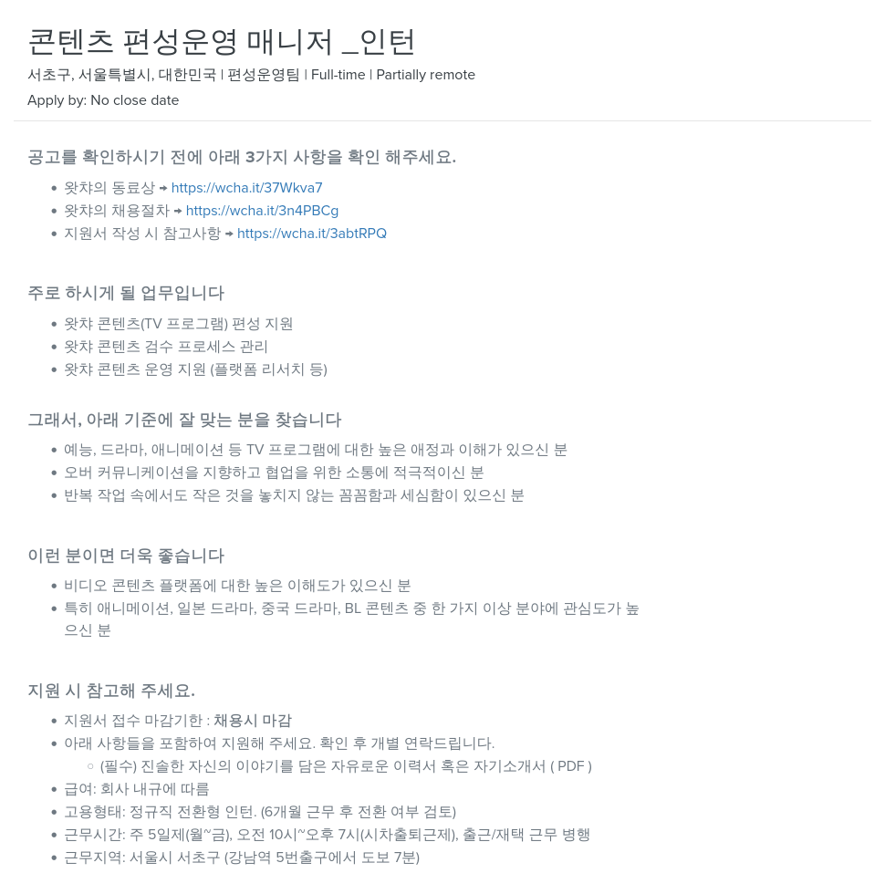 왓챠 콘텐츠 편성 운영 매니저 _ 인턴 채용공고
