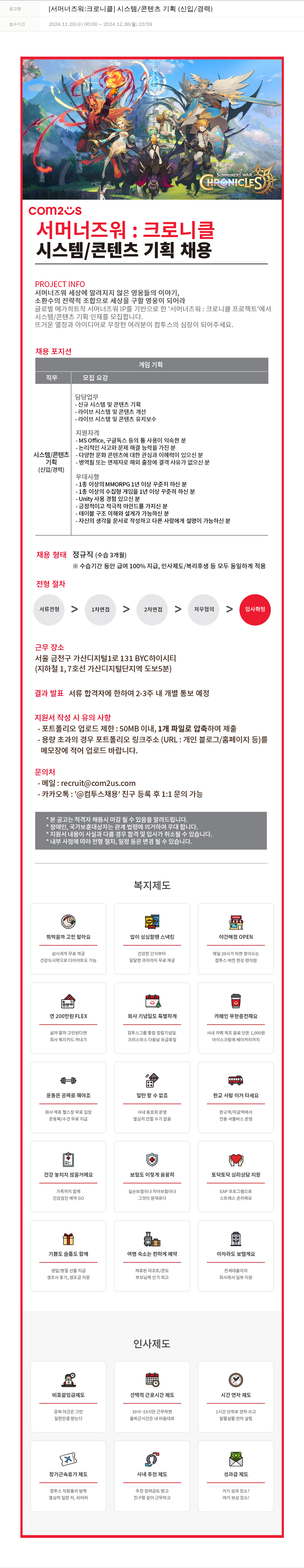 컴투스 [서머너즈워: 크로니클] 시스템/콘텐츠 기획 (신입/경력) 채용공고