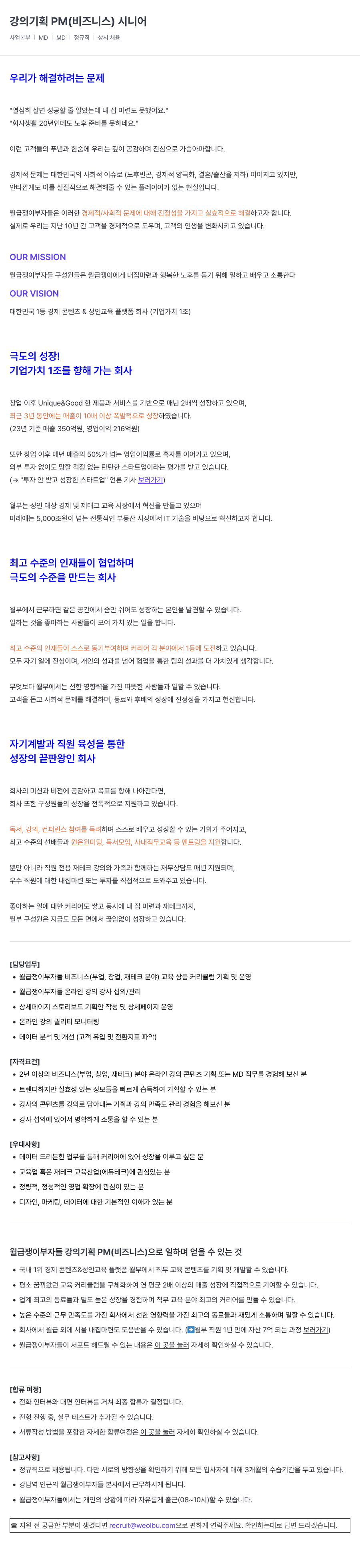월급쟁이부자들 강의 기획 PM (비즈니스) 시니어 채용공고