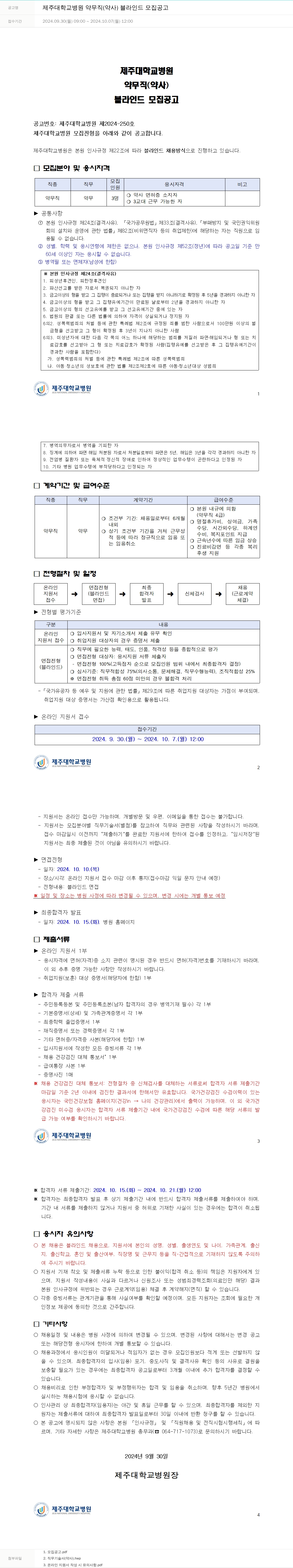 제주대학교병원 제주대학교병원 약무직(약사) 블라인드 모집 공고 채용공고