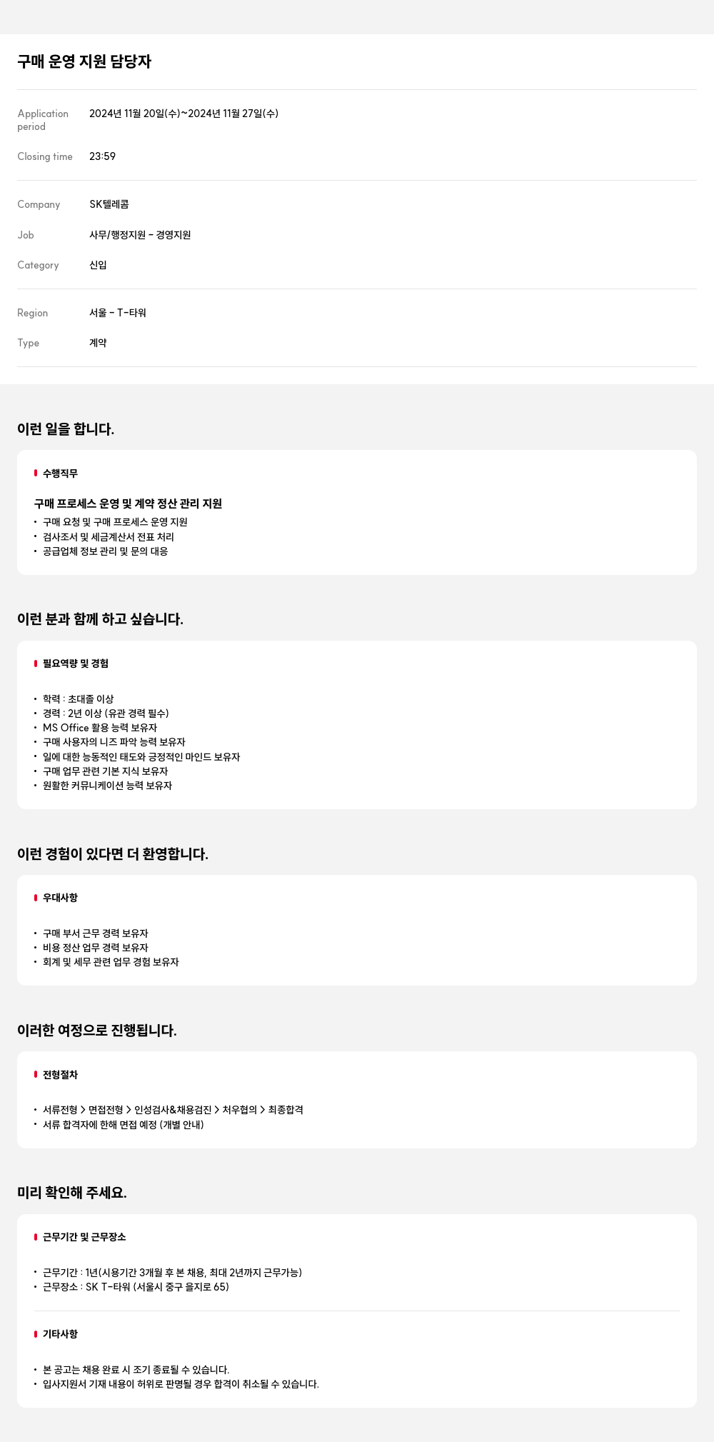 SK텔레콤 구매 운영 지원 담당자 채용공고