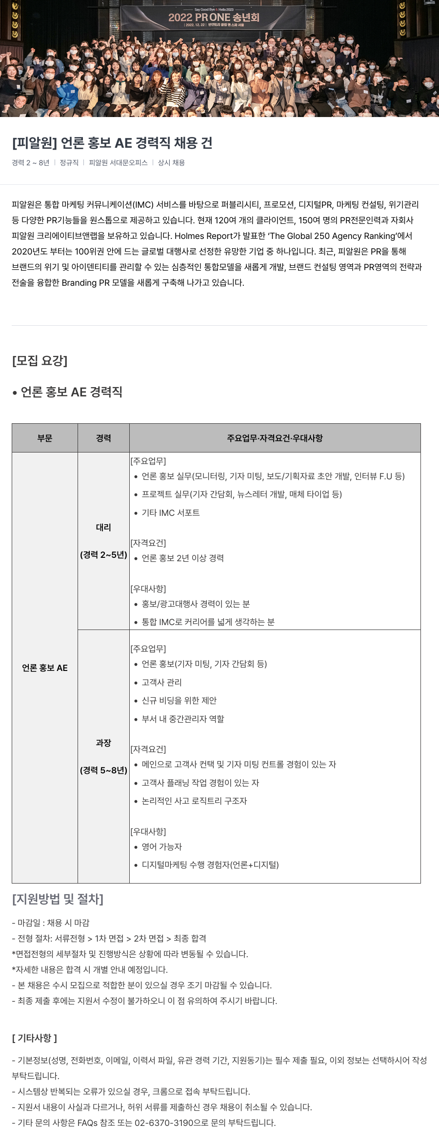 피알원 언론 홍보 AE 경력직 채용 채용공고