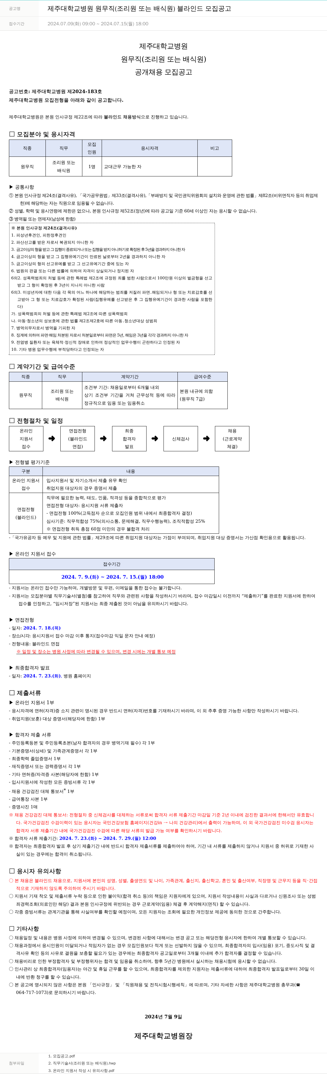 제주대학교병원 제주대학교병원 원무직(조리원 또는 배식원) 블라인드 모집 공고 채용공고