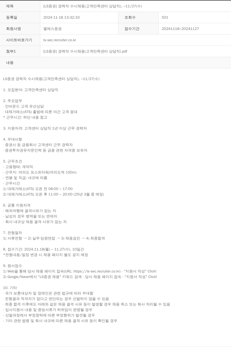 LS증권 [LS 증권] 경력직 수시 채용 (고객 만족 센터 상담직) 채용공고