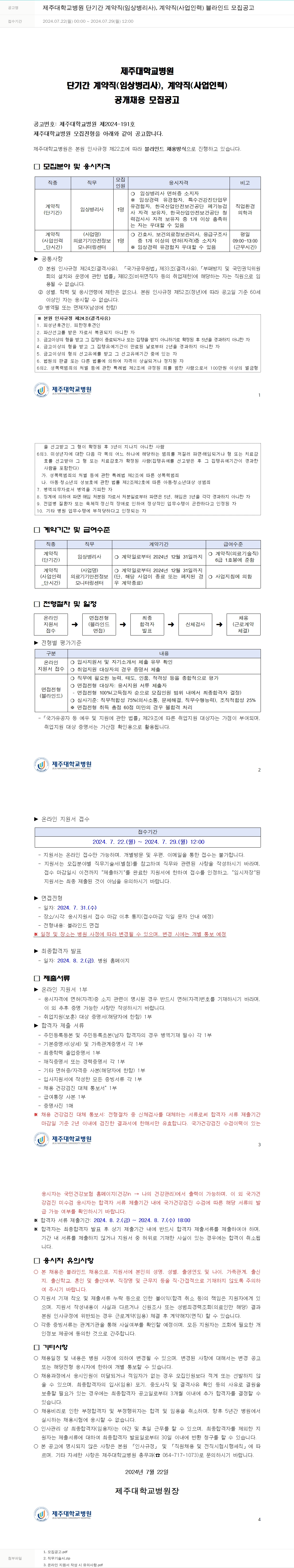 제주대학교병원 제주대학교병원 단기간 계약직(임상병리사), 계약직(사업인력) 블라인드 모집 공고 채용공고