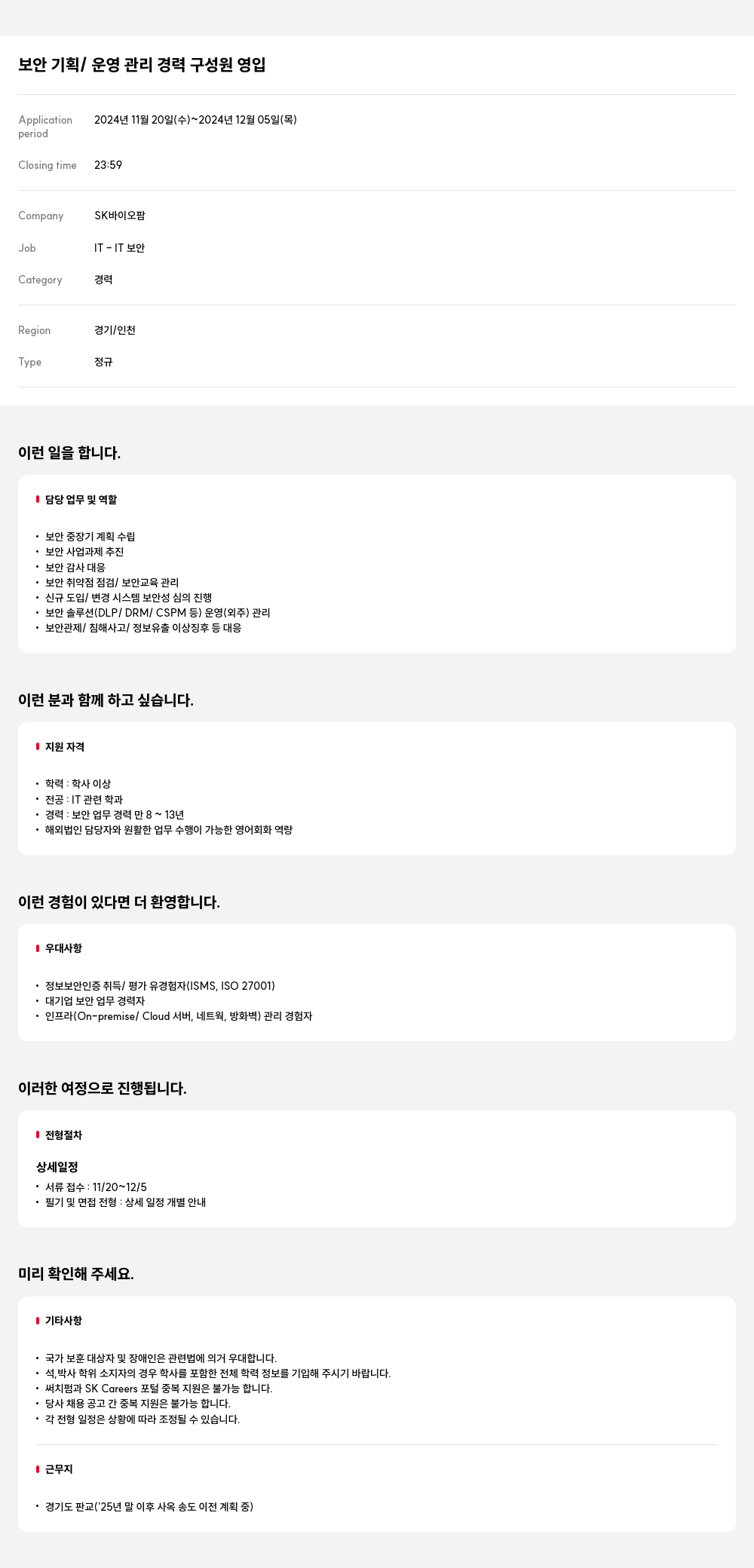 SK바이오팜 보안 기획 / 운영 관리 경력 구성원 영입 채용공고