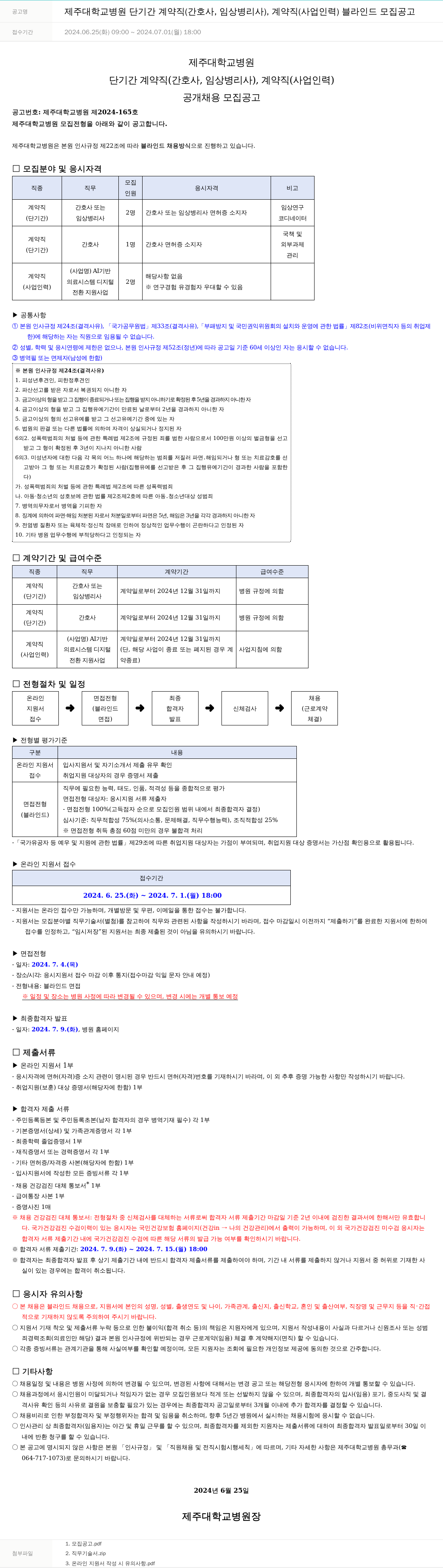 제주대학교병원 제주대학교병원 단기간 계약직(간호사, 임상병리사), 계약직(사업인력) 블라인드 모집 공고 채용공고