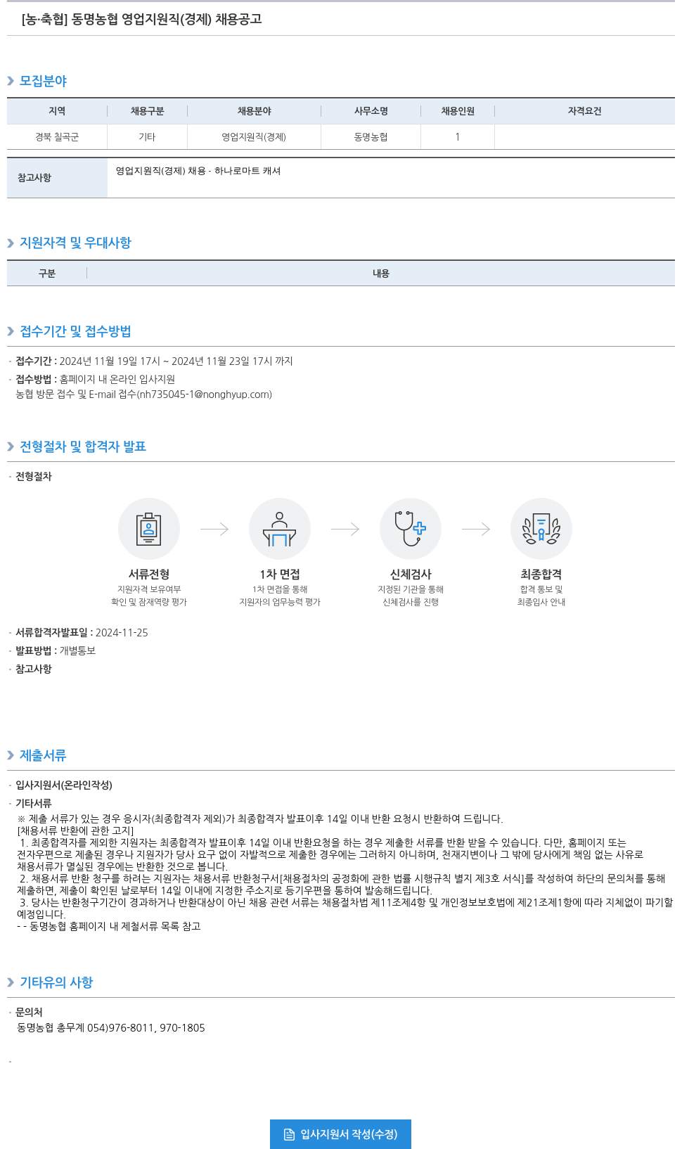 농업협동조합중앙회 동명 농협 영업 지원직(경제) 채용 공고 채용공고
