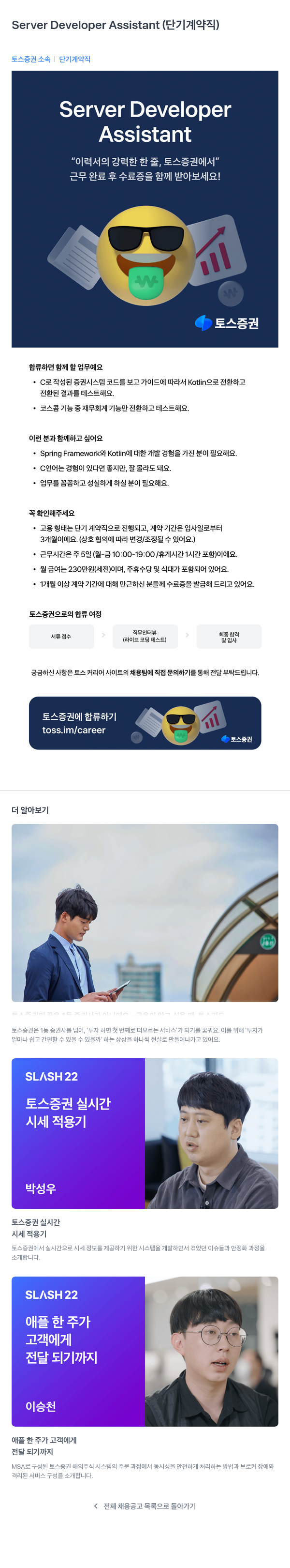 토스증권 Server Developer Assistant (단기 계약직) 채용공고