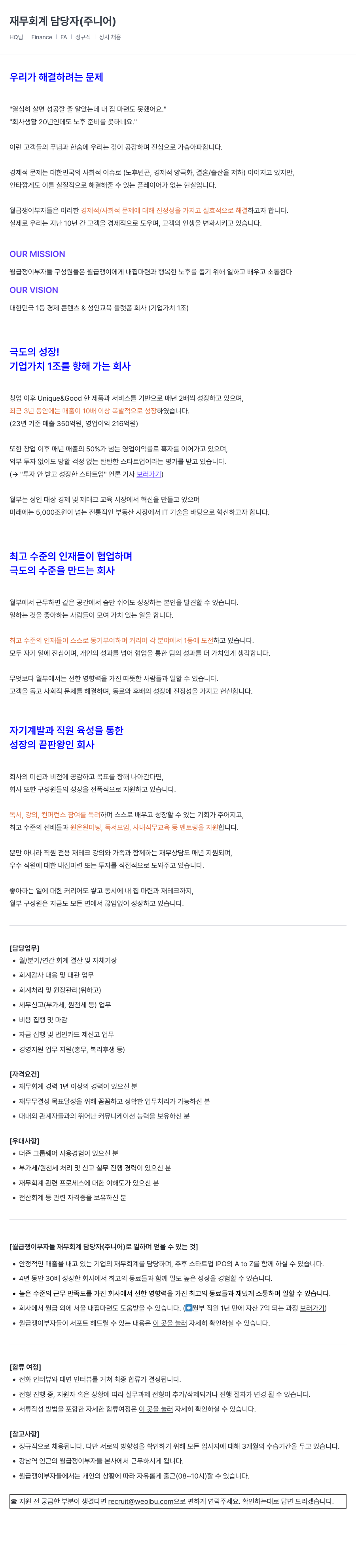 월급쟁이부자들 재무 회계 담당자 (주니어) 채용공고