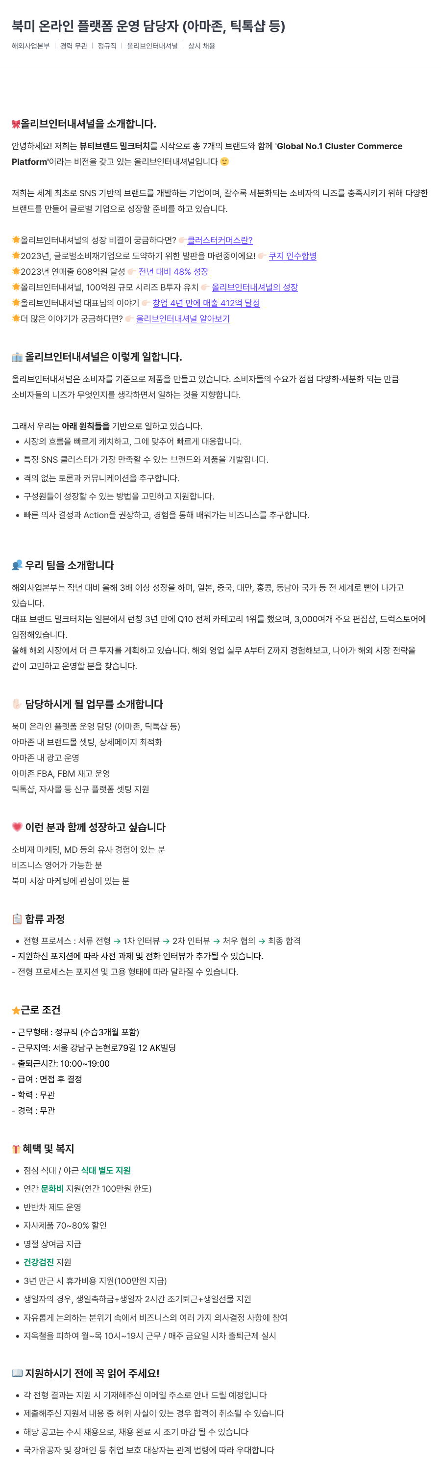 올리브인터내셔널 북미 온라인 플랫폼 운영 담당자 (아마존, 틱톡 샵 등) 채용공고
