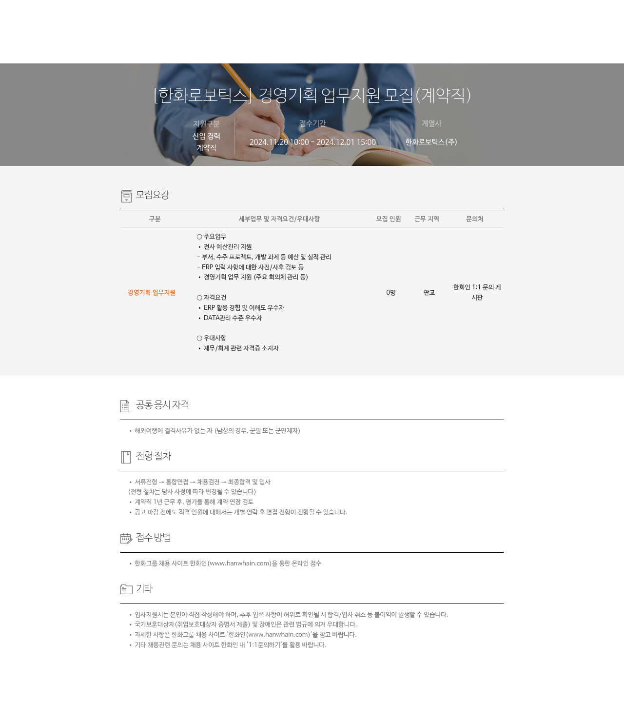 한화로보틱스 [한화 로보틱스] 경영 기획 업무 지원 모집 (계약직) 채용공고