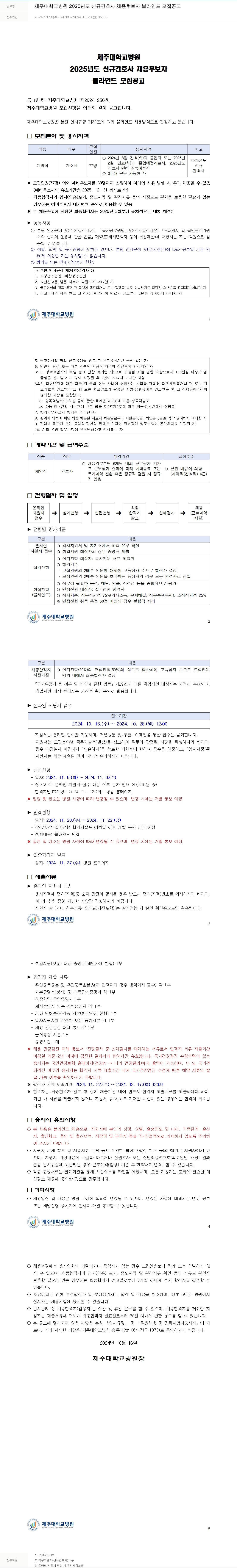제주대학교병원 2025년도 신규 간호사 채용 후보자 블라인드 모집 공고 채용공고