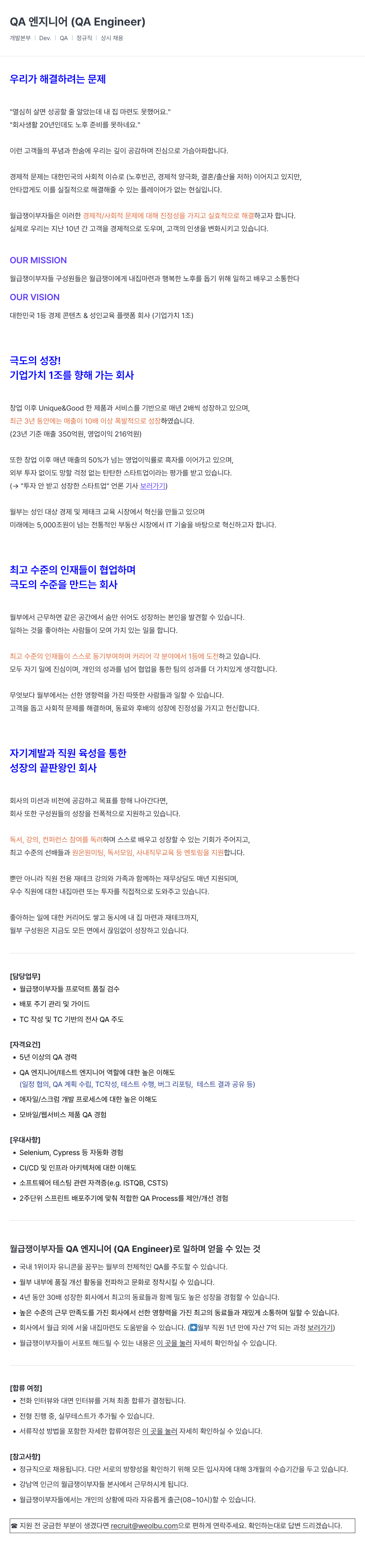 월급쟁이부자들 QA 엔지니어 (QA Engineer) 채용 채용공고