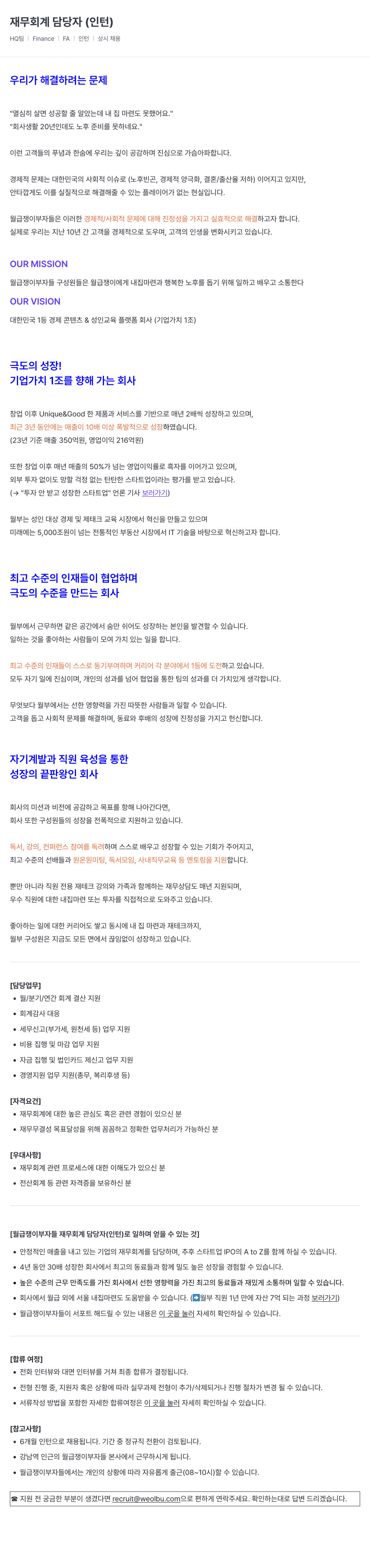 월급쟁이부자들 재무 회계 담당자 (인턴) 채용 채용공고