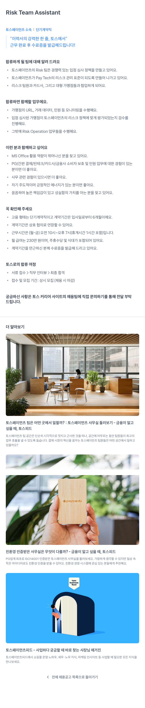 토스페이먼츠 Risk Team Assistant (단기 계약직) 채용공고