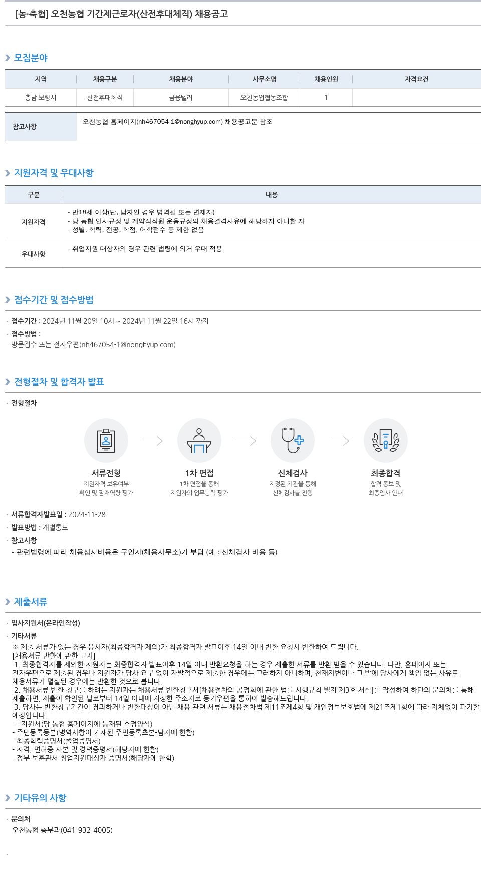 농업협동조합중앙회 오천 농협 기간제 근로자(산전후대체직) 채용 공고 채용공고