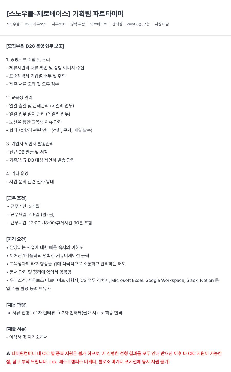 데이원컴퍼니 [스노우 볼 - 제로 베이스] 기획팀 파트 타이머 채용공고