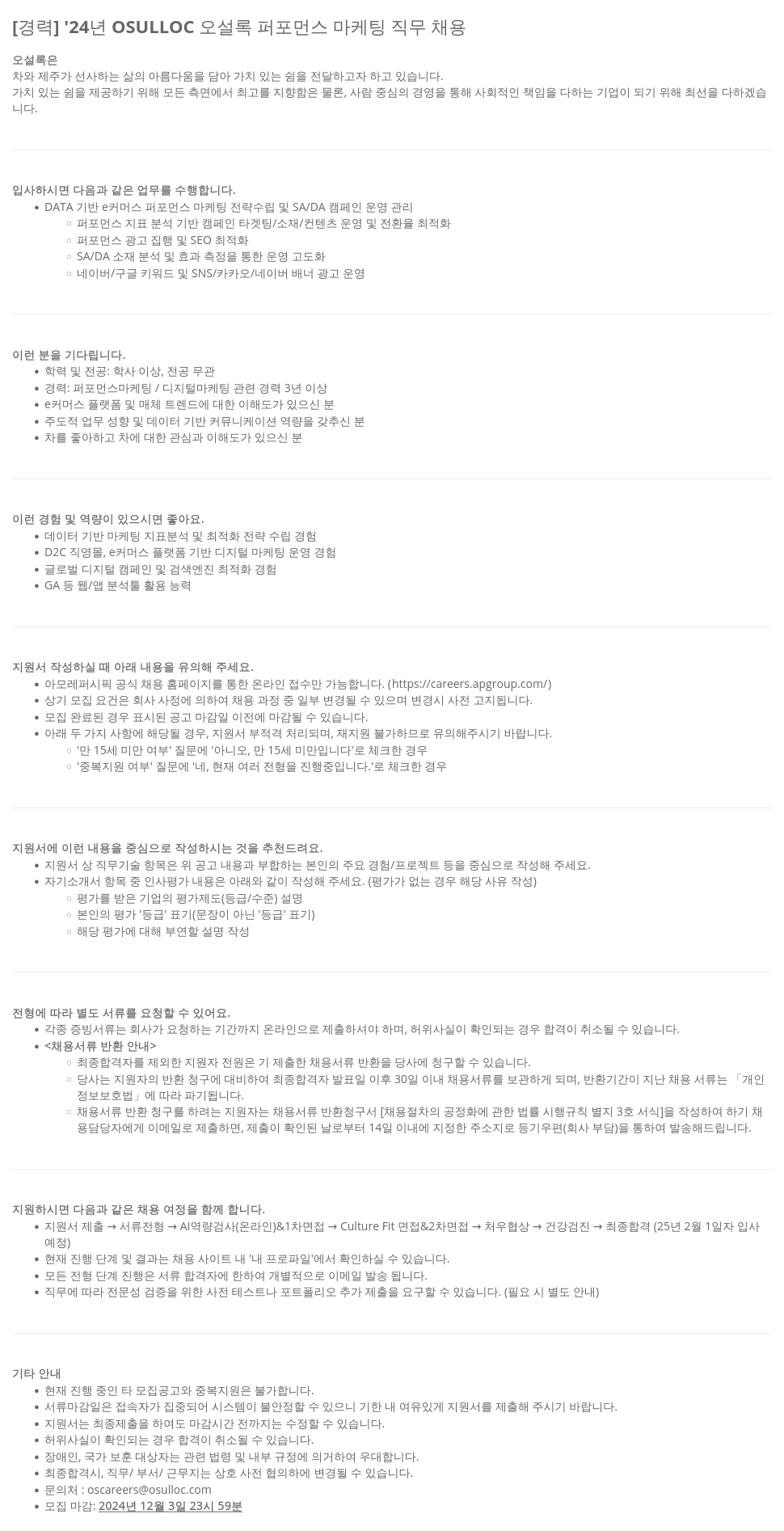 아모레퍼시픽 '24년 OSULLOC 오설록 퍼포먼스 마케팅 직무 채용 채용공고