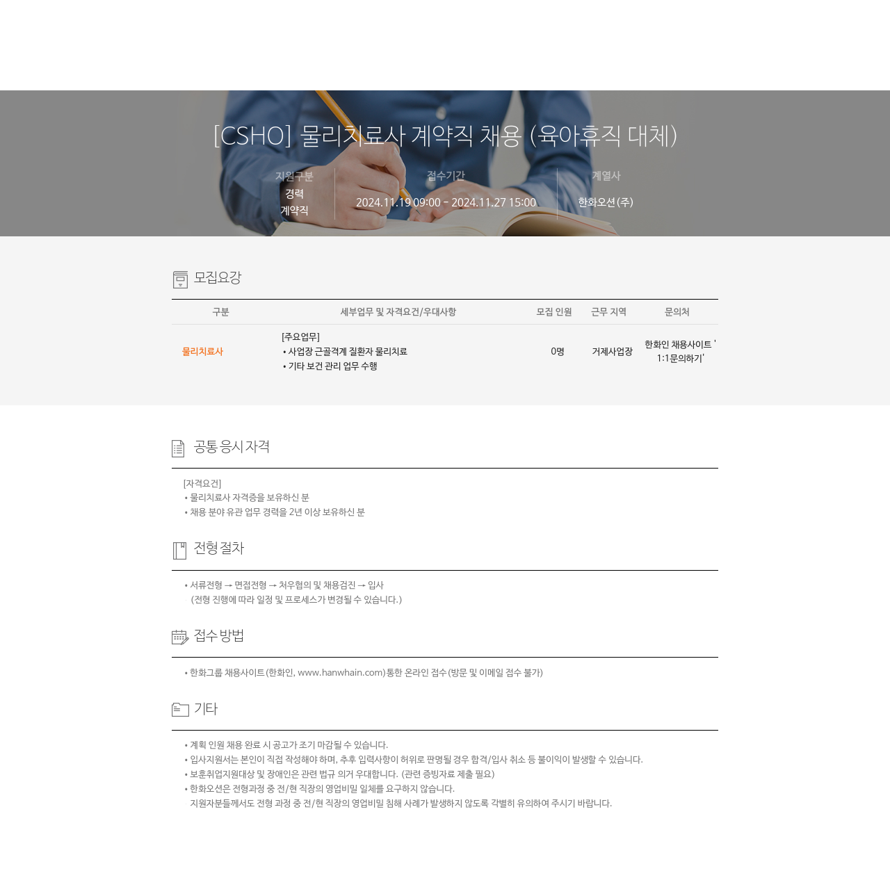한화오션 [CSHO] 물리 치료사 계약직 채용 (육아 휴직 대체) 채용공고