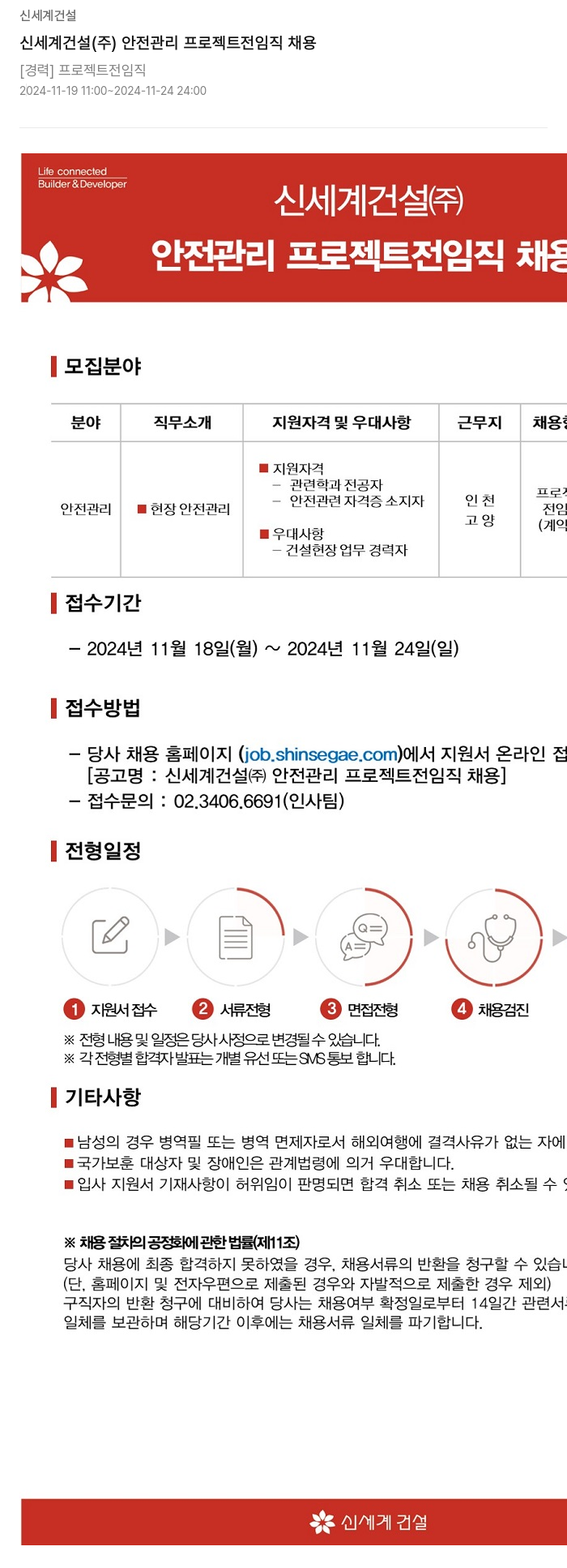 신세계건설 신세계 건설(주) 안전 관리 프로젝트 전 임직 채용 채용공고