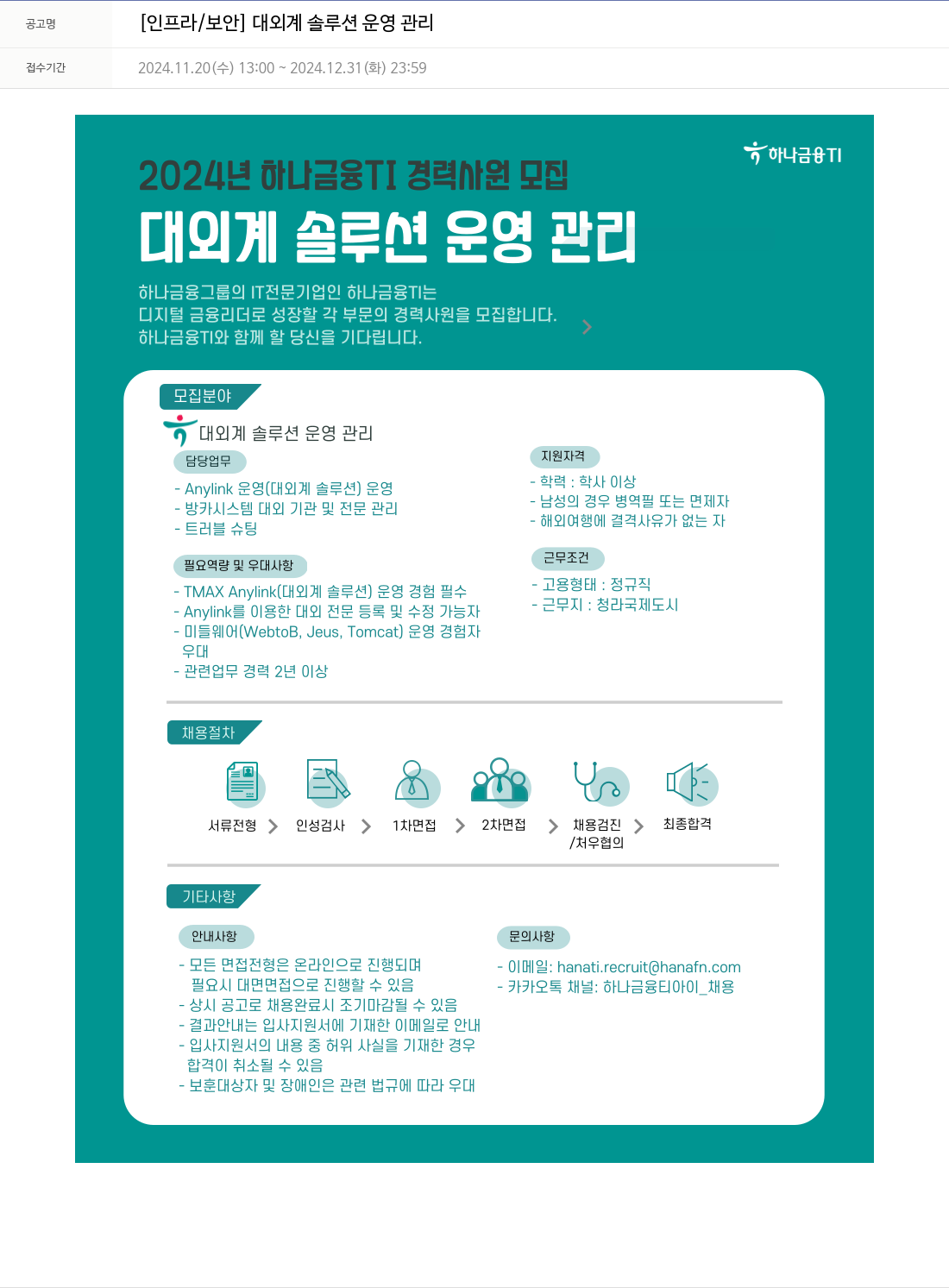 하나금융융합기술원 [인프라 / 보안] 대외계 솔루션 운영 관리 채용공고