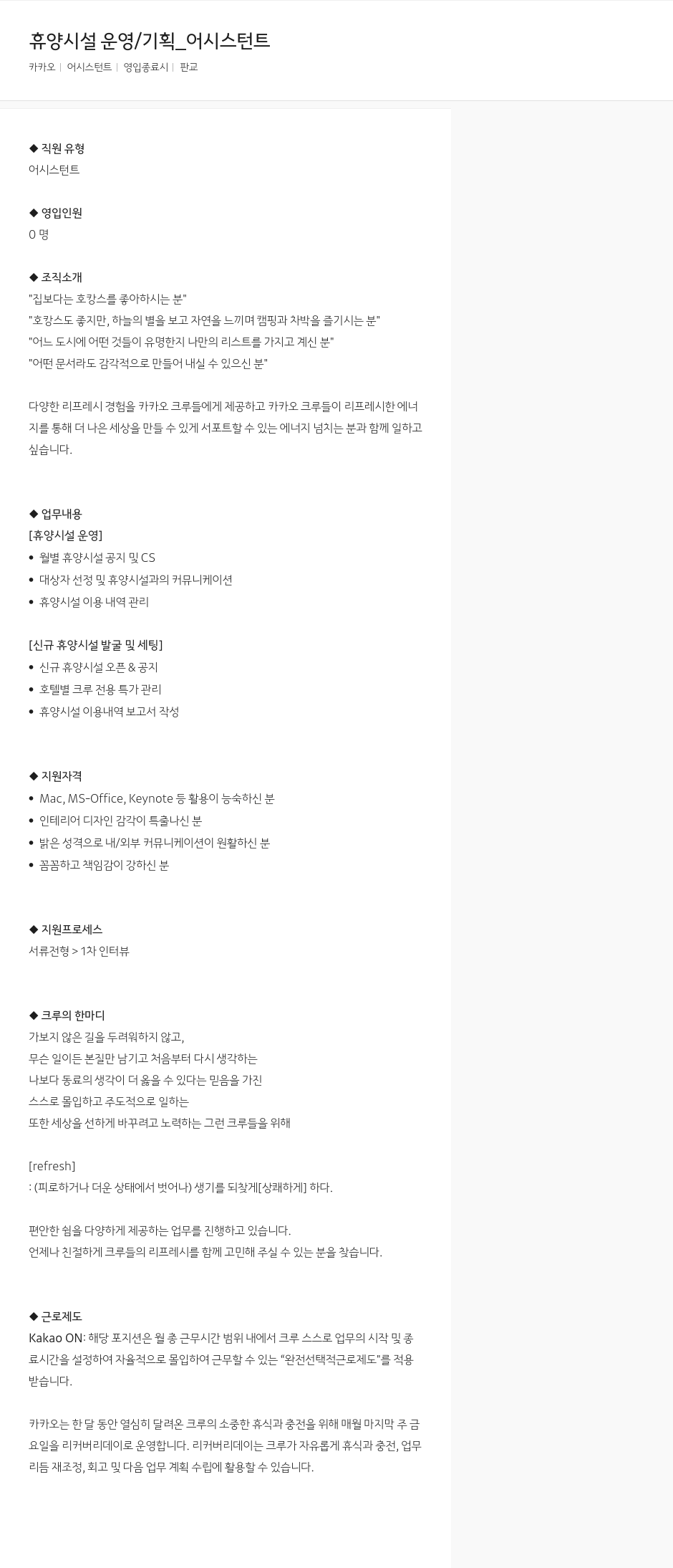 카카오 휴양 시설 운영 / 기획 _ 어시스턴트 채용공고