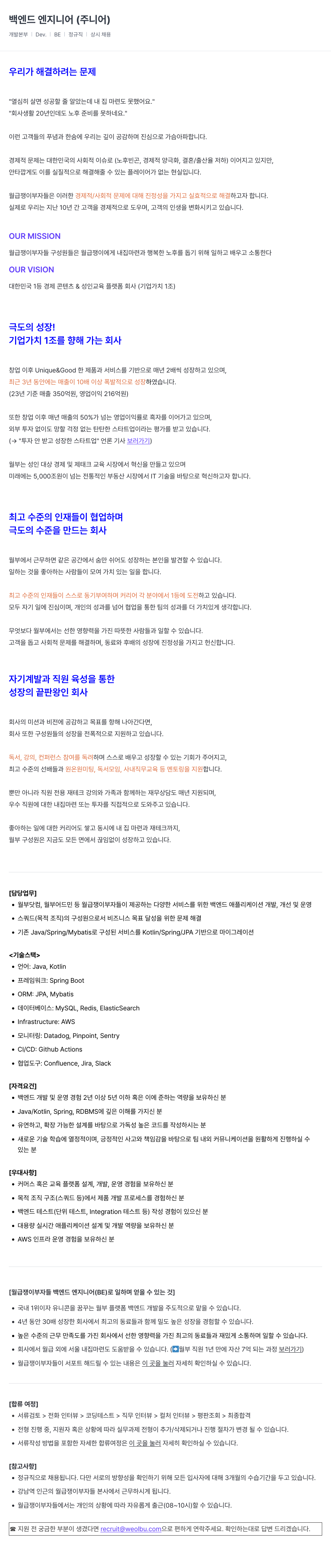 월급쟁이부자들 백엔드 엔지니어 (주니어) 채용공고