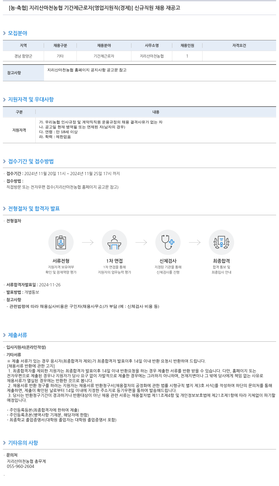 농업협동조합중앙회 지리산 마천 농협 기간제 근로자 [영업 지원직(경제)] 신규 직원 채용 재공고 채용공고