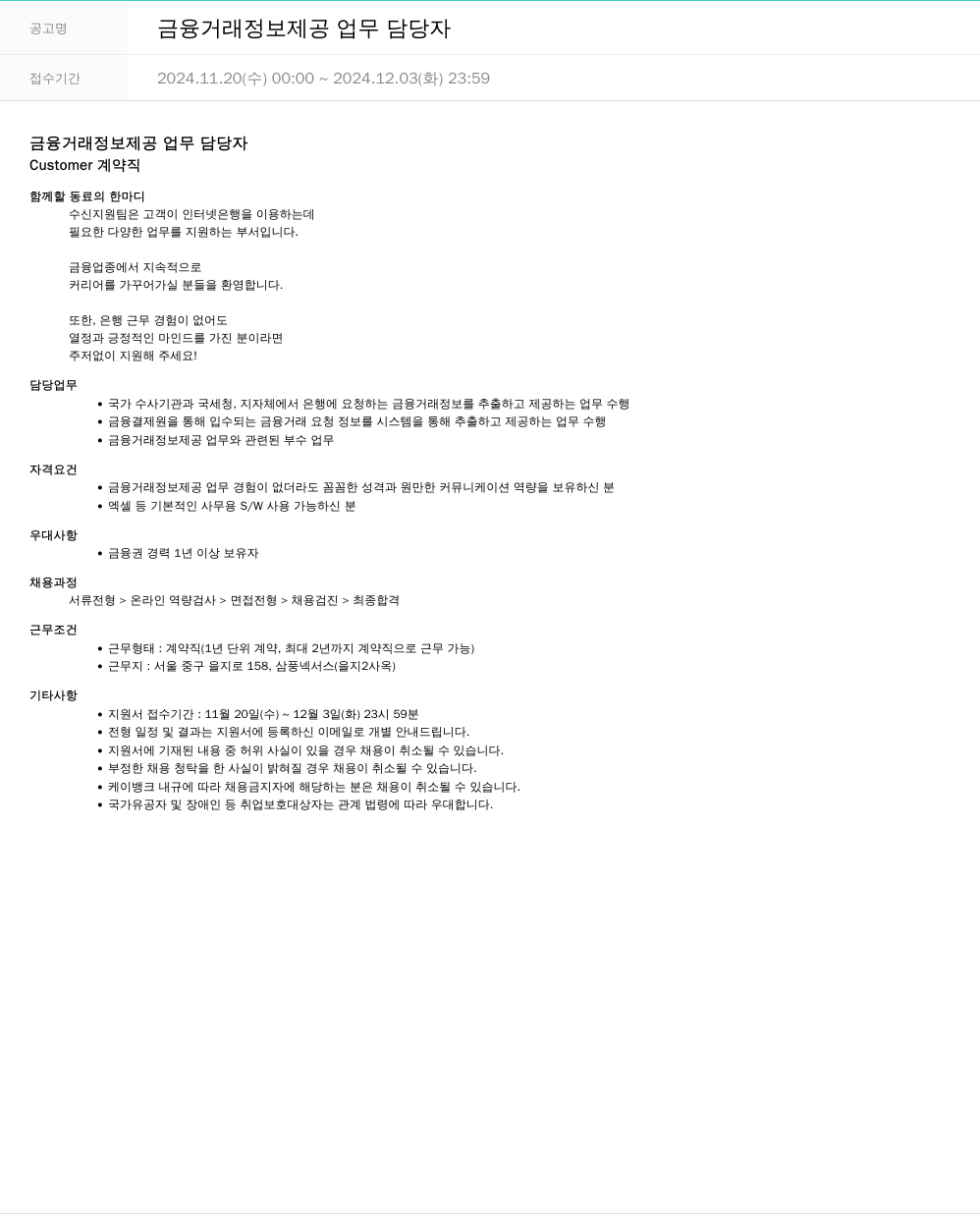 케이뱅크 금융 거래 정보 제공 업무 담당자 채용공고