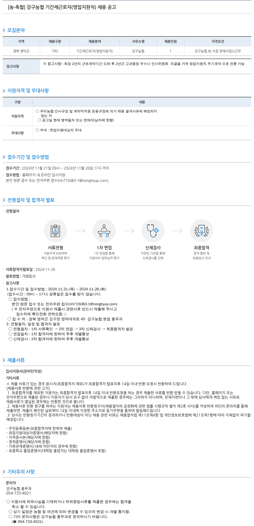 농업협동조합중앙회 강구 농협 기간제 근로자(영업 지원직) 채용 공고 채용공고