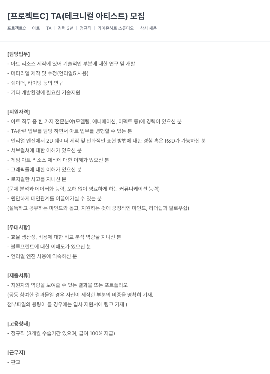 라이온하트 스튜디오 [프로젝트 C] TA(테크니컬 아티스트) 모집 채용공고
