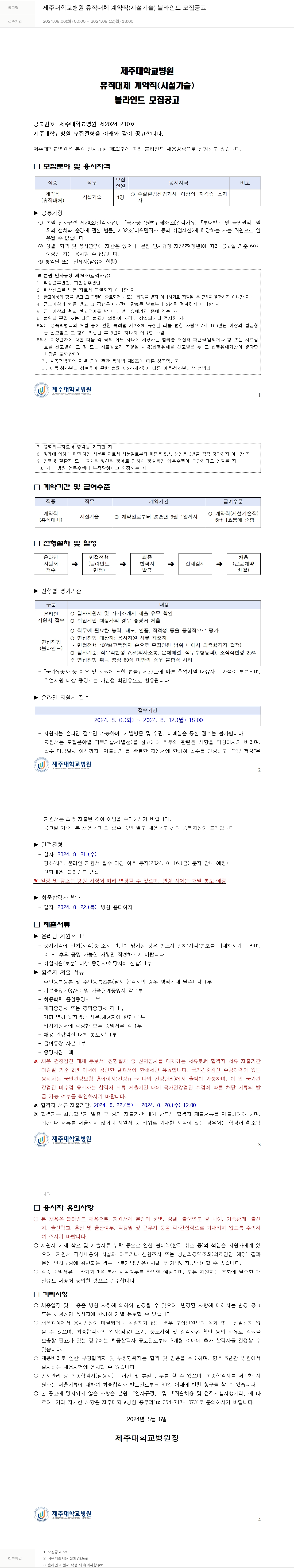 제주대학교병원 제주대학교병원 휴직 대체 계약직(시설기술) 블라인드 모집 공고 채용공고