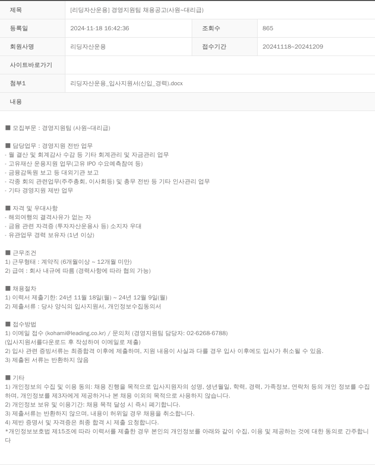 리딩자산운용 [리딩 자산 운용] 경영 지원팀 채용 공고 (사원 ~ 대리급) 채용공고