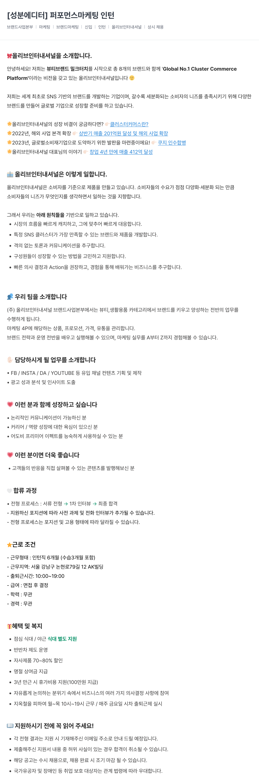 올리브인터내셔널 [성분 에디터] 퍼포먼스 마케팅 인턴 채용공고