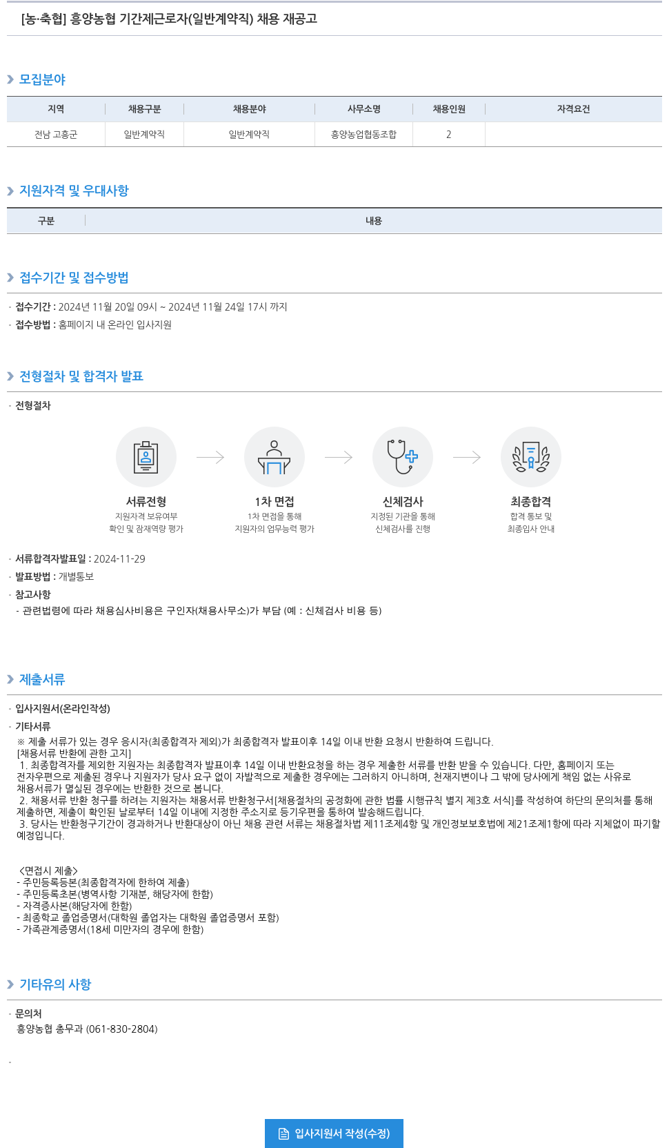 농업협동조합중앙회 흥양 농협 기간제 근로자 (일반 계약직) 채용 재공고 채용공고