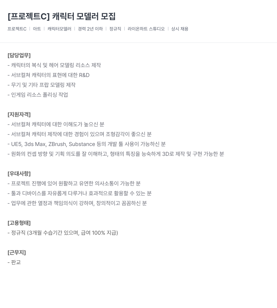 라이온하트 스튜디오 [프로젝트 C] 캐릭터 모델러 모집 채용공고