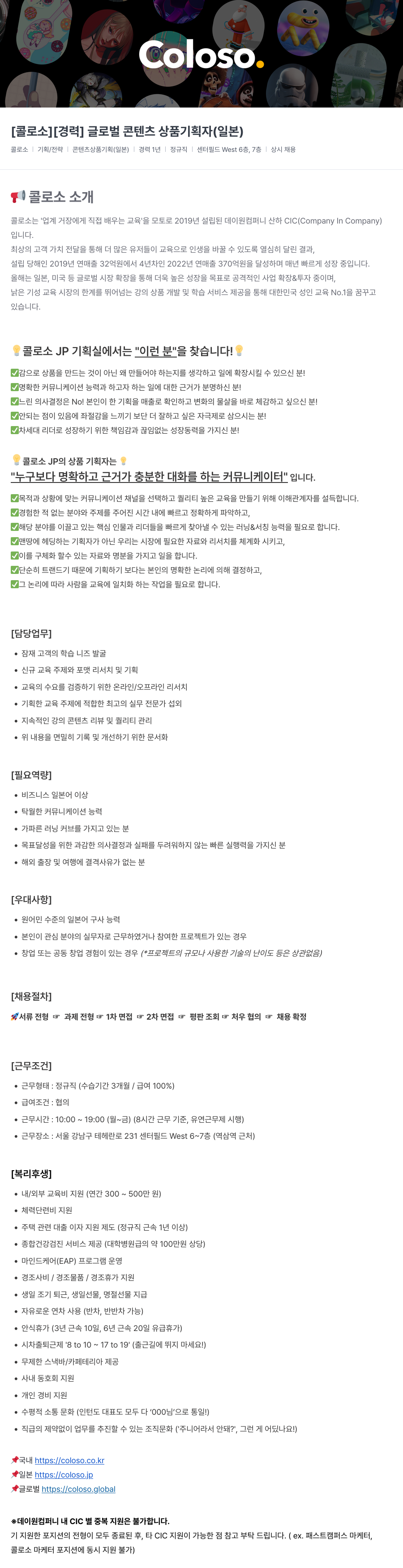데이원컴퍼니 [경력] 글로벌 콘텐츠 상품 기획자 (일본) 채용공고