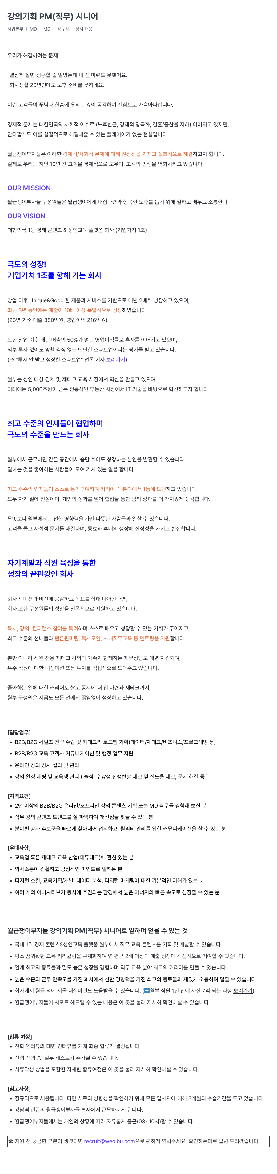 월급쟁이부자들 강의 기획 PM (시니어) 채용 채용공고