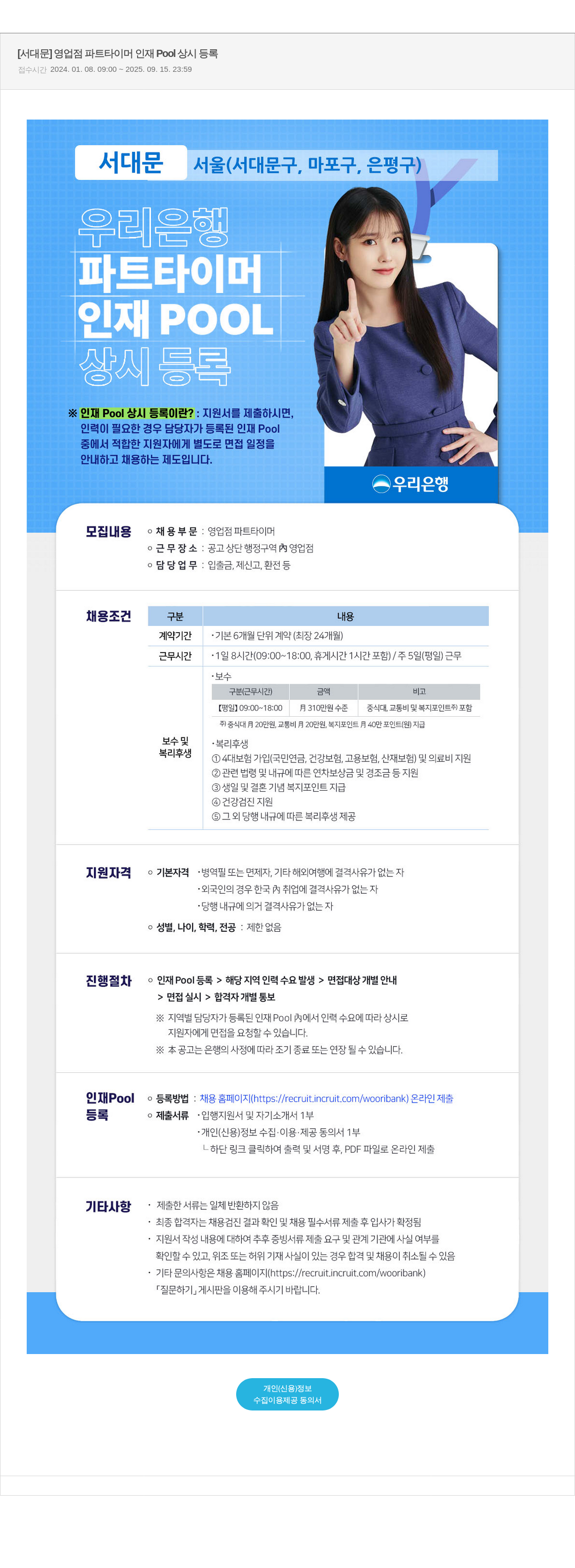 우리은행 [서대문] 영업점 파트 타이머 인재 Pool 상시 등록 채용공고