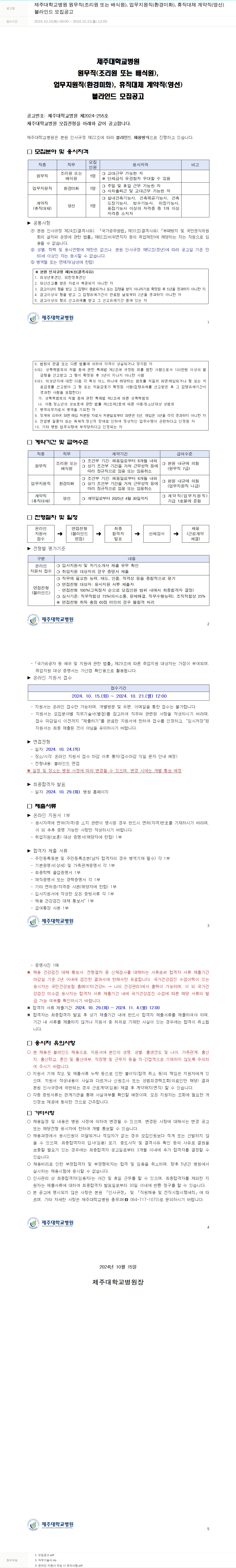 제주대학교병원 블라인드 모집 공고 채용공고