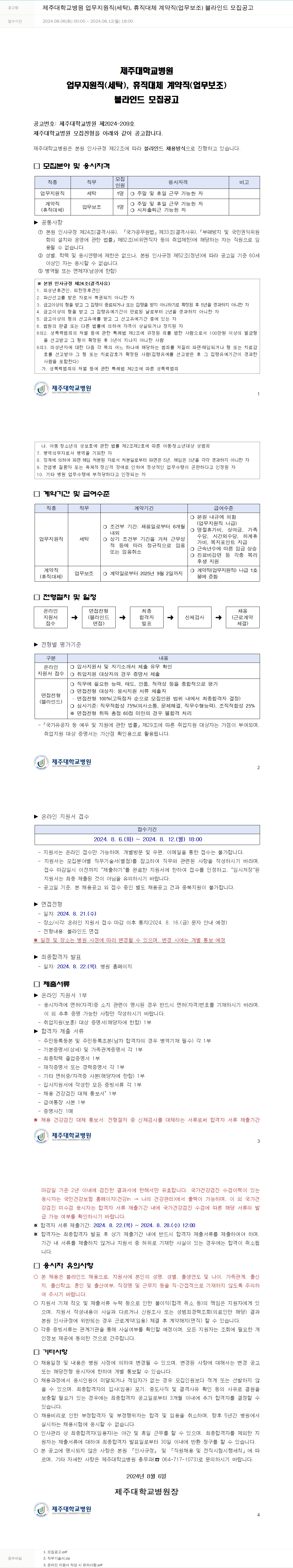 제주대학교병원 제주대학교병원 업무지원직(세탁), 휴직대체 계약직(업무보조) 블라인드 모집 공고 채용공고