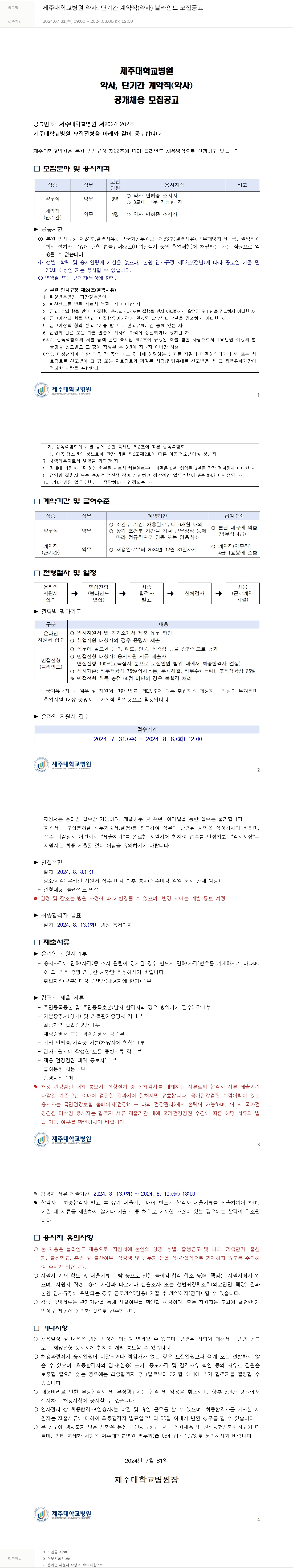 제주대학교병원 제주대학교병원 약사, 단기간 계약직(약사) 블라인드 모집 공고 채용공고