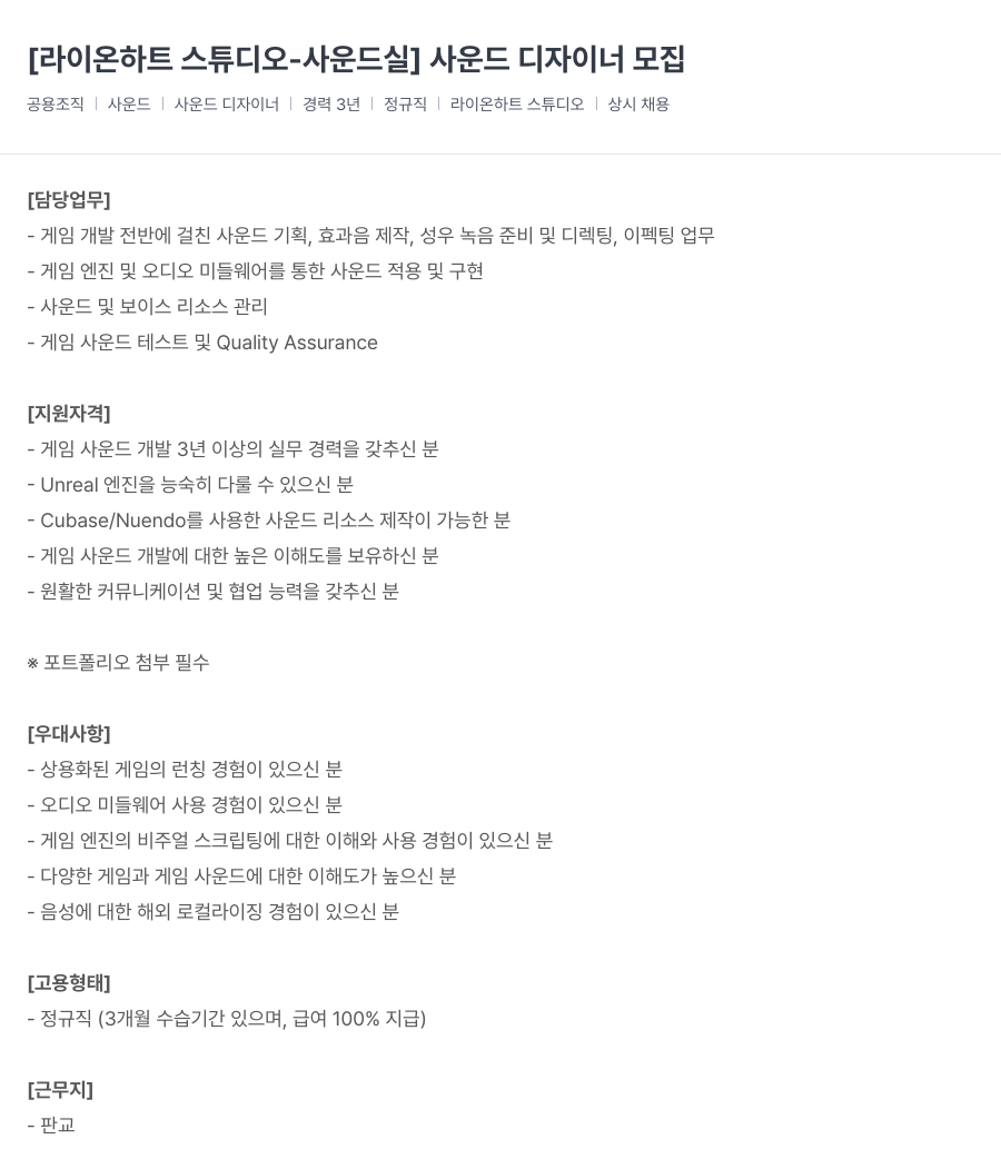 라이온하트 스튜디오 [라이온 하트 스튜디오 - 사운드 실] 사운드 디자이너 모집 채용공고