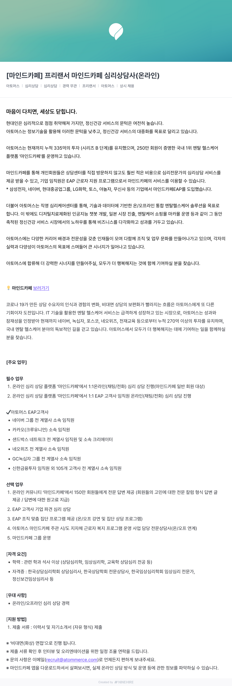 아토머스(마인드카페) [마인드 카페] 프리랜서 마인드 카페 심리 상담사 (온라인) 채용공고